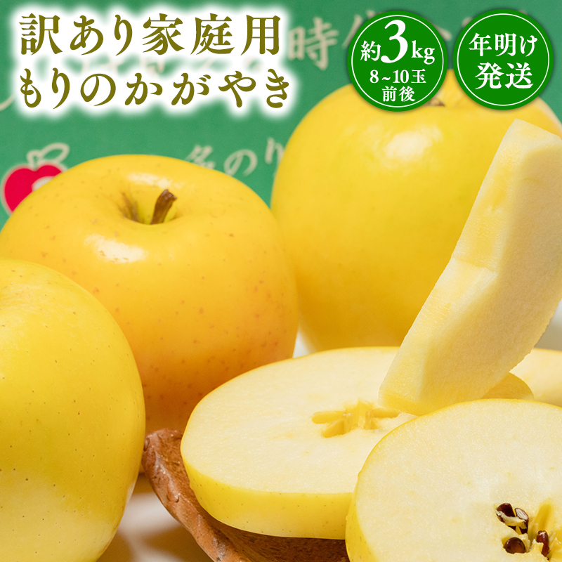 年明け発送【訳あり】家庭用 もりのかがやき 約3kg【那由多のりんご園・平川市産・希少品種】青森県平川市10000果物・フルーツりんご・梨