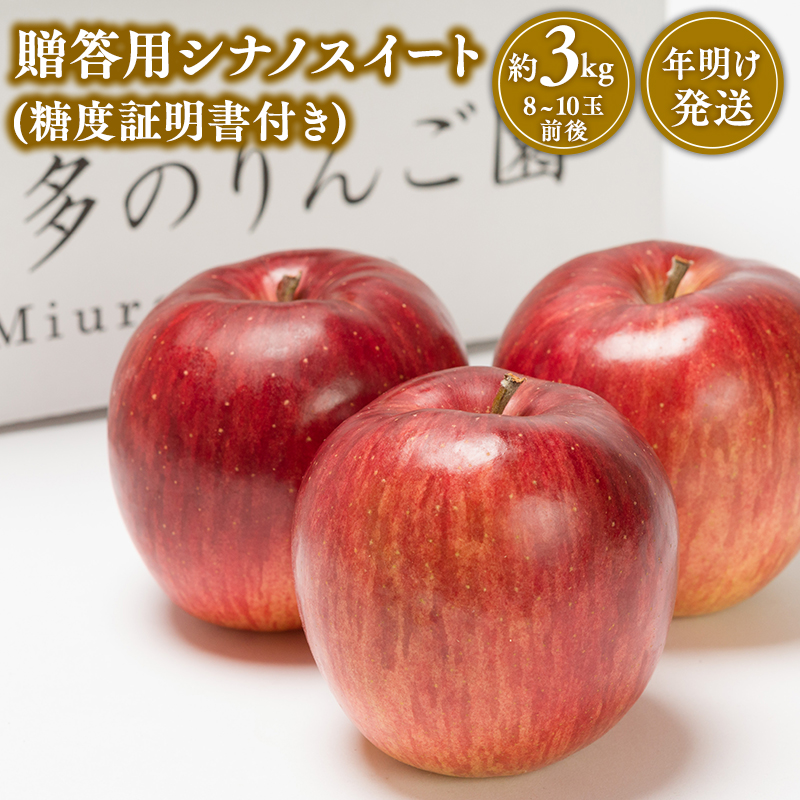 【1~2月発送】 贈答用シナノスイート約3kg(糖度証明書付き) 【那由多のりんご園・平川市産】青森県平川市15000果物・フルーツりんご・梨