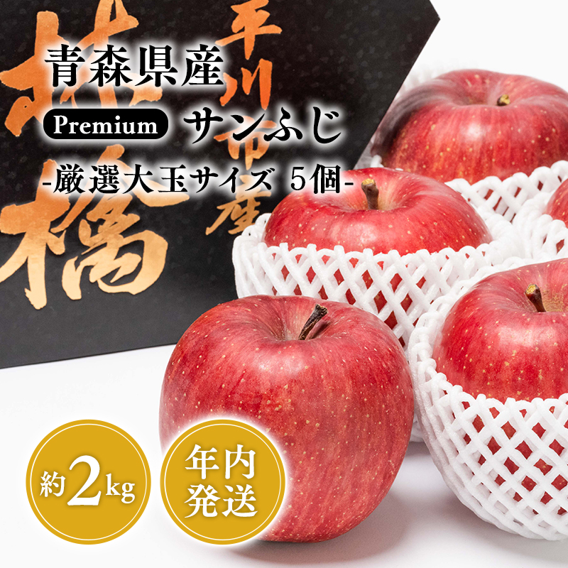 年内 premiumサンふじ 5個(約2kg) 厳選大玉 【水木農園・青森りんご・平川市産・12月】青森県平川市14000果物・フルーツりんご・梨