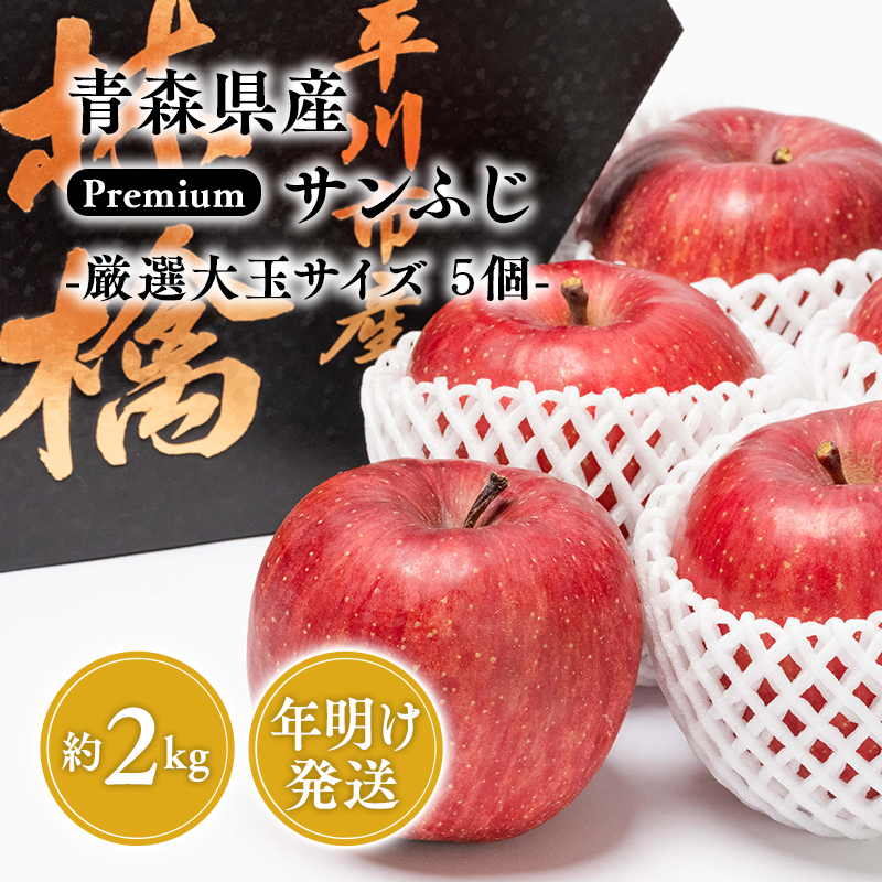 年明け premiumサンふじ 5個(約2kg) 厳選大玉 【水木農園・青森りんご・平川市産・1月】青森県平川市14000果物・フルーツりんご・梨