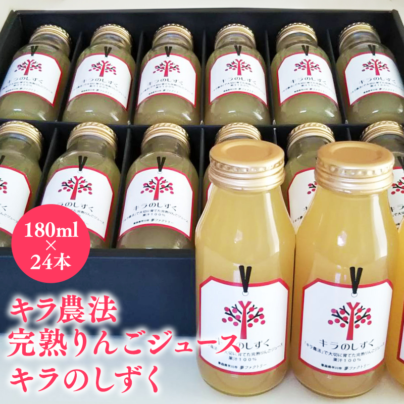 キラ農法 完熟りんごジュース「キラのしずく」180ml×24本青森県平川市33000お茶・飲料果汁・野菜飲料