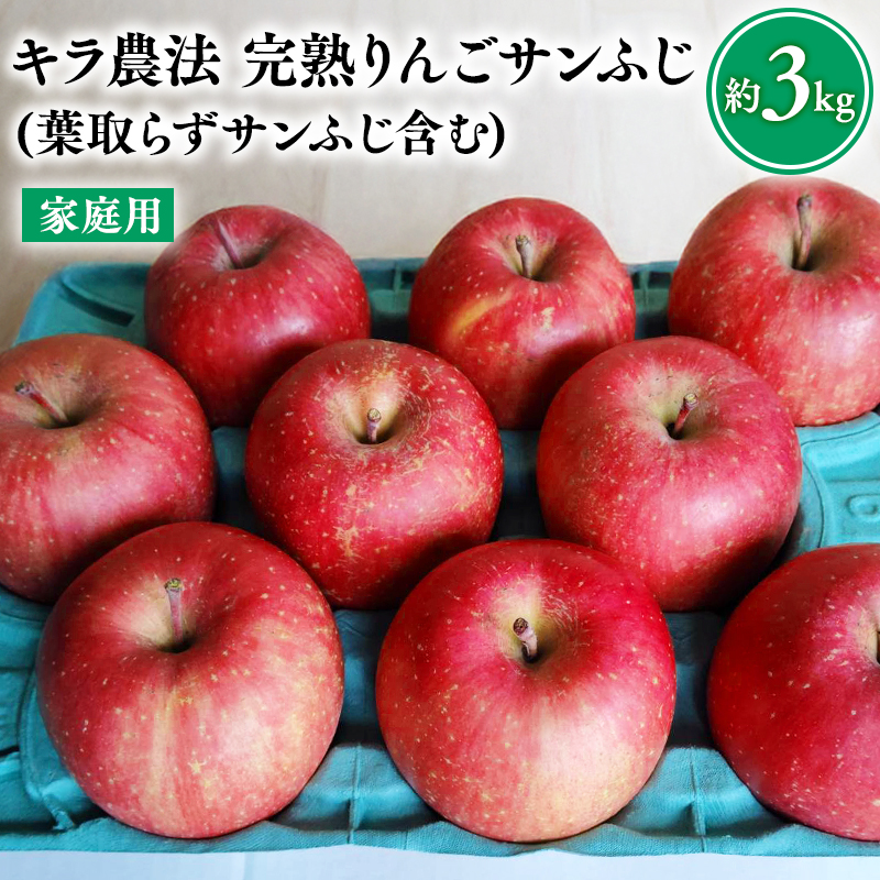 【11〜12月発送】 キラ農法 家庭用完熟りんご サンふじ約3kg (葉取らずサンふじ含む)【青森りんご・平川市広船産】青森県平川市12500果物・フルーツりんご・梨