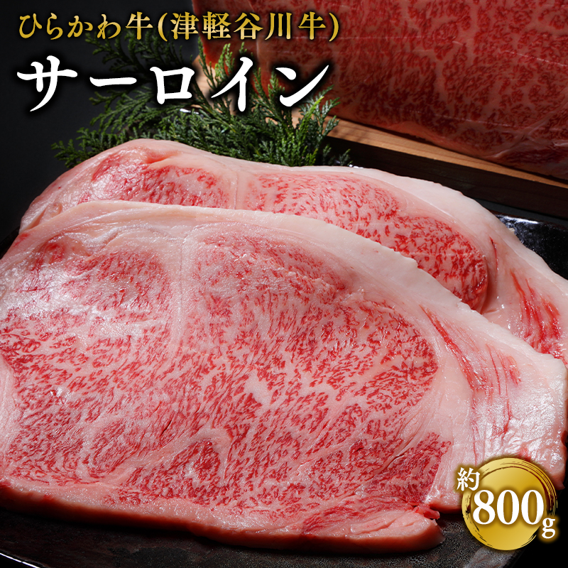 ひらかわ牛(津軽谷川牛)サーロイン約800g青森県平川市34000肉牛肉