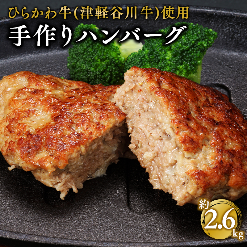 ひらかわ牛使用の手作りハンバーグ約2.6kg青森県平川市25000肉牛肉