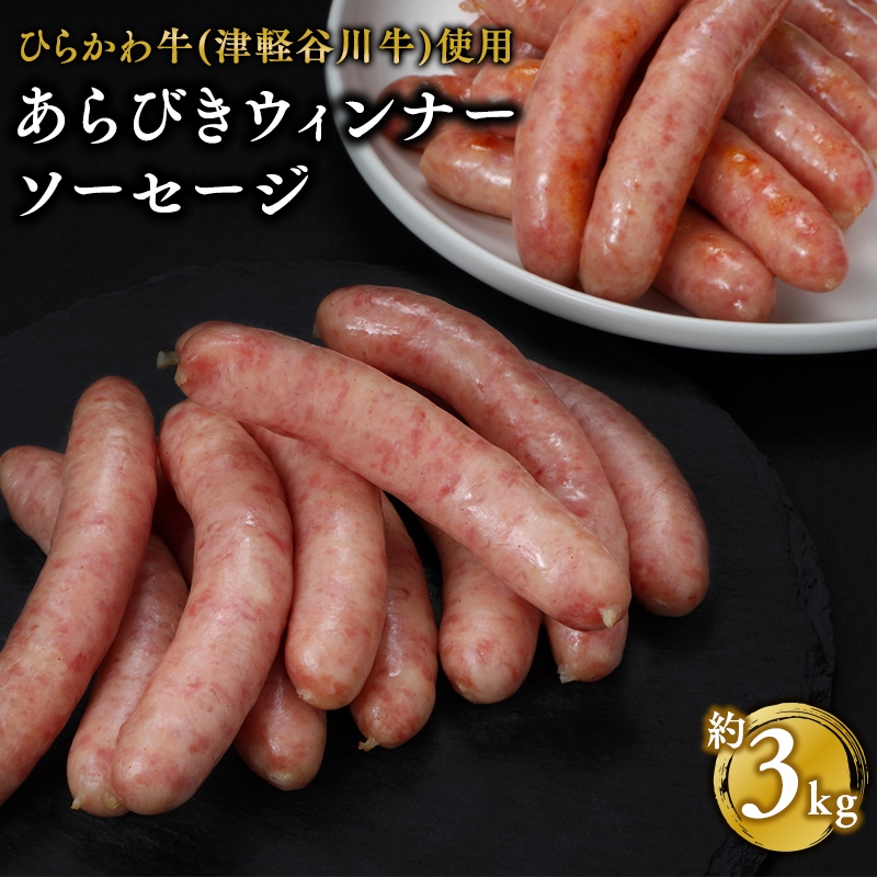 ひらかわ牛使用のあらびきウィンナーソーセージ約3kg青森県平川市20000肉牛肉