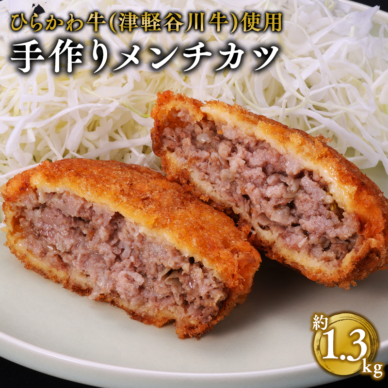 ひらかわ牛使用の手作りメンチカツ約1.3kg青森県平川市15000肉その他 肉