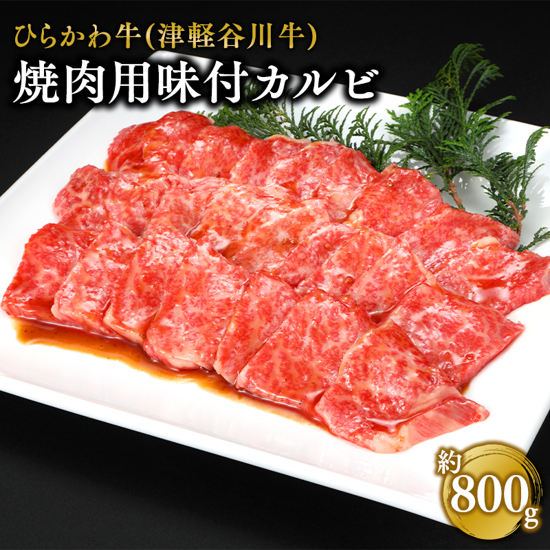 ひらかわ牛 焼肉用味付カルビ約800g青森県平川市15000肉牛肉