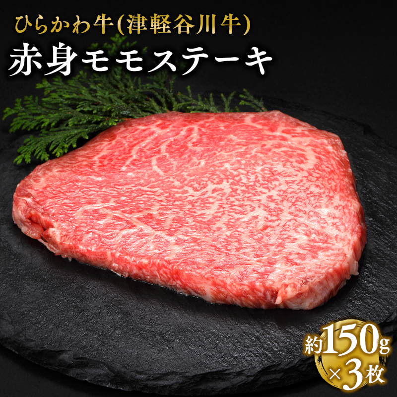 ひらかわ牛 赤身モモステーキ約150g×3枚青森県平川市14000肉牛肉