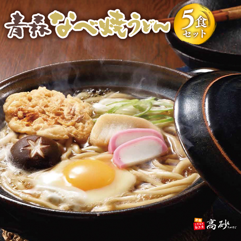 高砂食品 青森なべ焼うどん 5食青森県平川市8000麺うどん