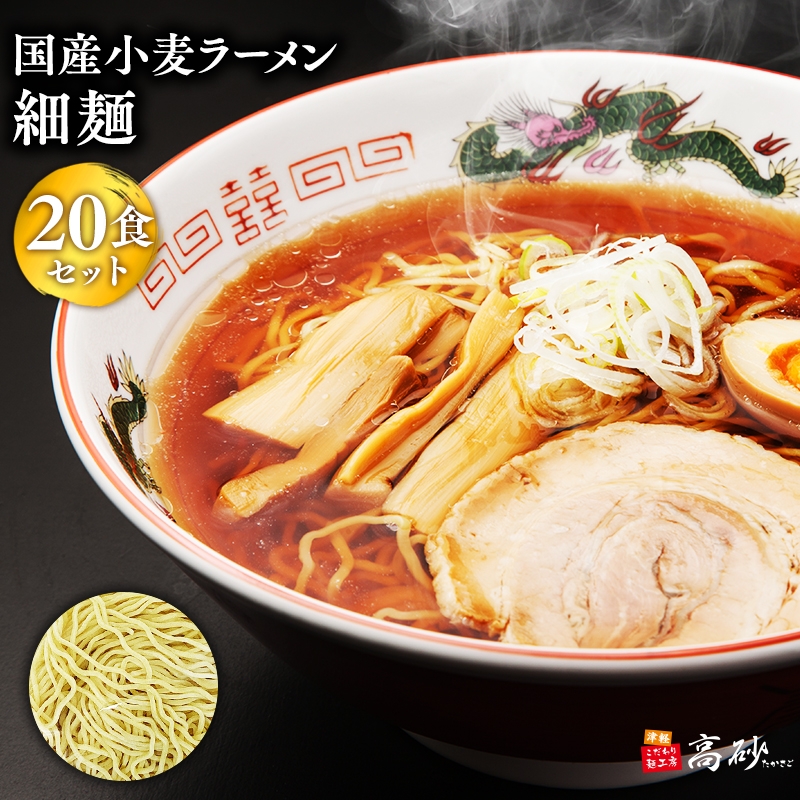 高砂食品国産小麦ラーメン細麺20食青森県平川市10000麺ラーメン
