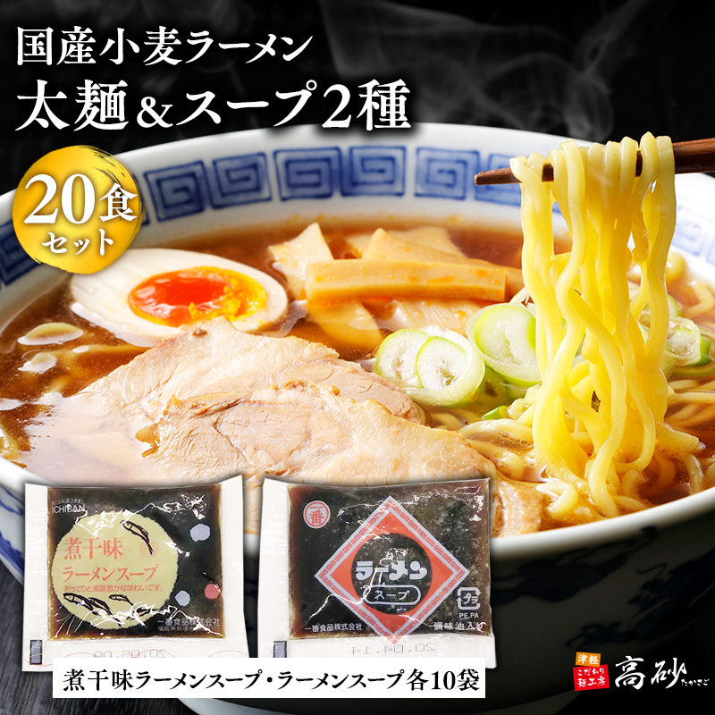 高砂食品 国産小麦ラーメン太麺20食&煮干味ラーメンスープ・ラーメンスープ各10袋(計20袋)青森県平川市13000麺ラーメン