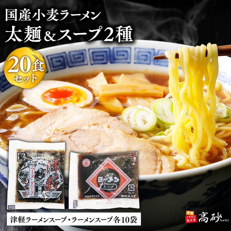 高砂食品 国産小麦ラーメン太麺20食&津軽ラーメンスープ・ラーメンスープ各10袋(計20袋)青森県平川市13000麺ラーメン
