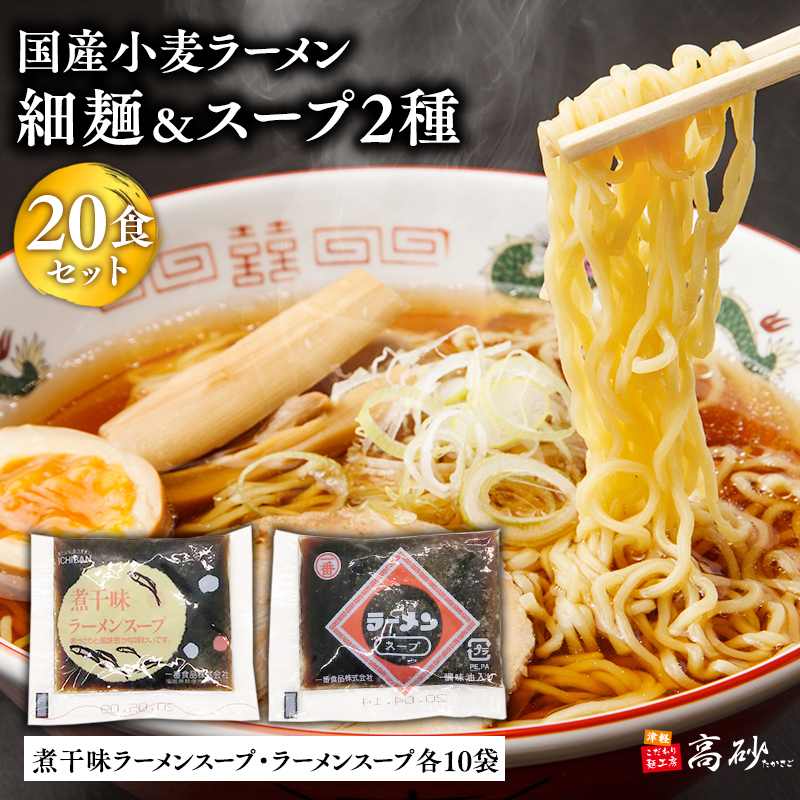 高砂食品 国産小麦ラーメン細麺20食&煮干味ラーメンスープ・ラーメンスープ各10袋(計20袋)青森県平川市13000麺ラーメン