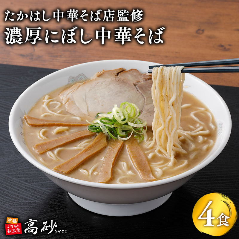 【高砂食品】 たかはし中華そば店監修 濃厚にぼし中華そば4食【津軽の名店 青森 濃厚煮干し】青森県平川市8000麺ラーメン