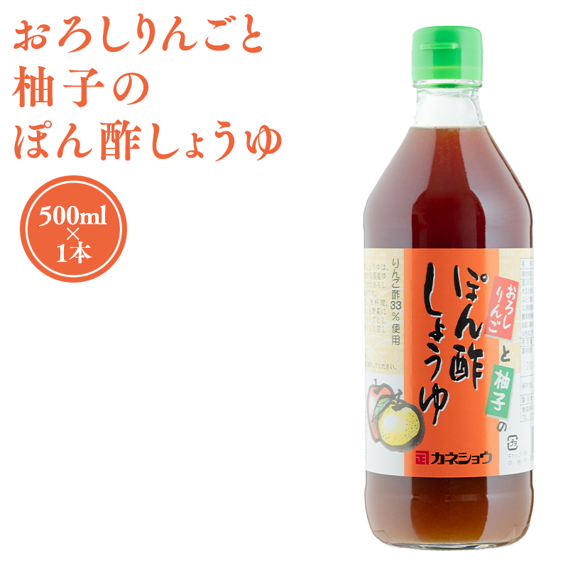 おろしりんごと柚子のぽん酢しょうゆ500ml×1本青森県平川市6000調味料・油酢