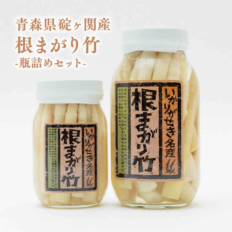 ねまがりたけのこの瓶詰めセット青森県平川市25000野菜・きのこその他 野菜