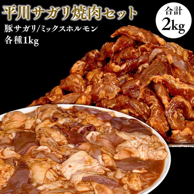 『レジェンド精肉店』としてTVに取りあげられた大人気精肉店!平川サガリ焼肉セット 約2kg青森県平川市14000肉豚肉