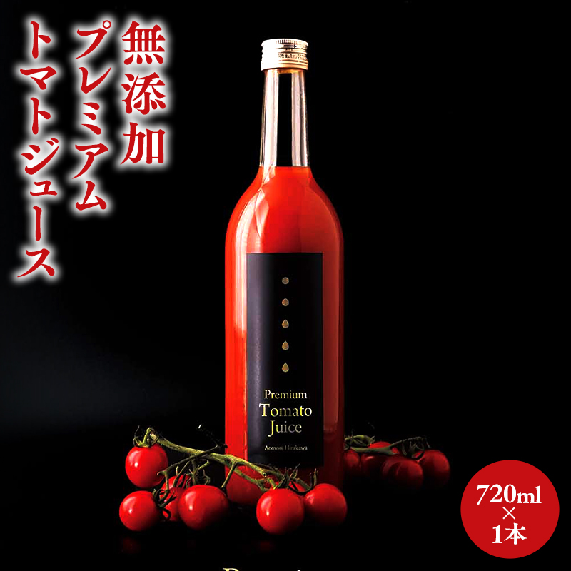 無添加 プレミアムトマトジュース 720ml×1本青森県平川市17000お茶・飲料果汁・野菜飲料