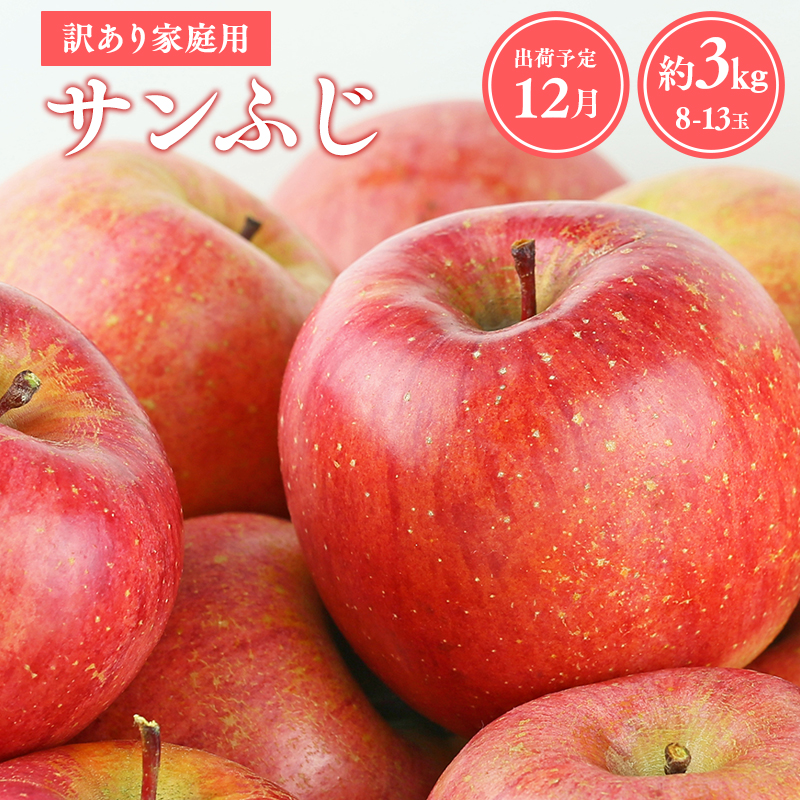 【令和7年産先行受付】令和7年12月発送 訳あり 家庭用サンふじ約3kg【青森県平川市産・青森りんご】青森県平川市13000果物・フルーツりんご・梨