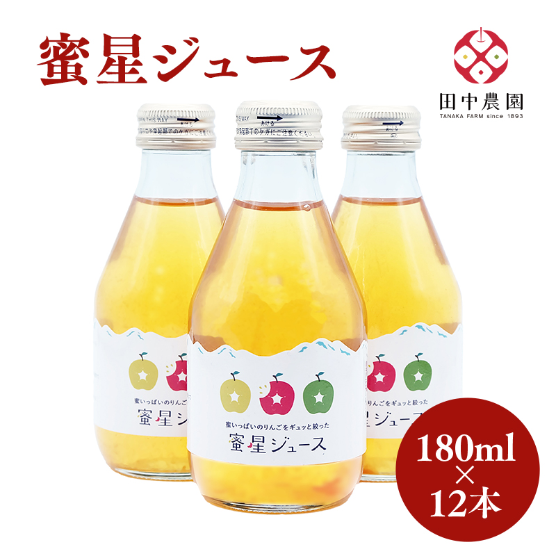 田中農園 100年の歴史 蜜星ジュース 180ml×12本【青森りんご・りんごジュース】青森県平川市11000お茶・飲料果汁・野菜飲料