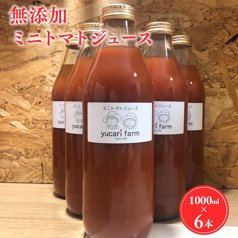 yucarifarmの無添加ミニトマトジュース 1L×6本 【青森県平川市産】青森県平川市29000お茶・飲料果汁・野菜飲料