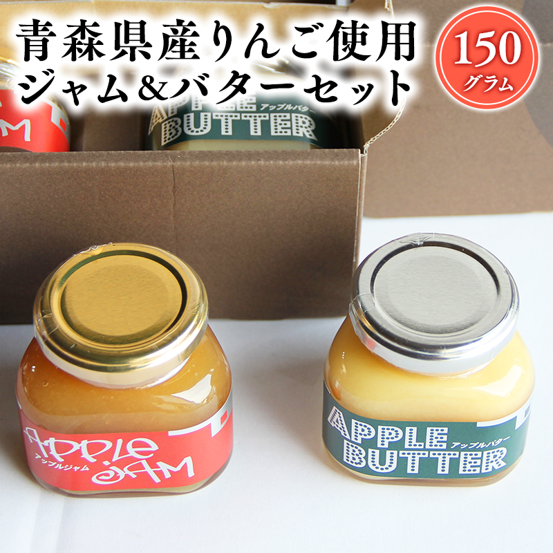青森県産りんご使用 ジャム&バターセット(各150g計300g)【青森 平川市 そと川りんご園 平川市産りんご】青森県平川市10000果物・フルーツりんご・梨