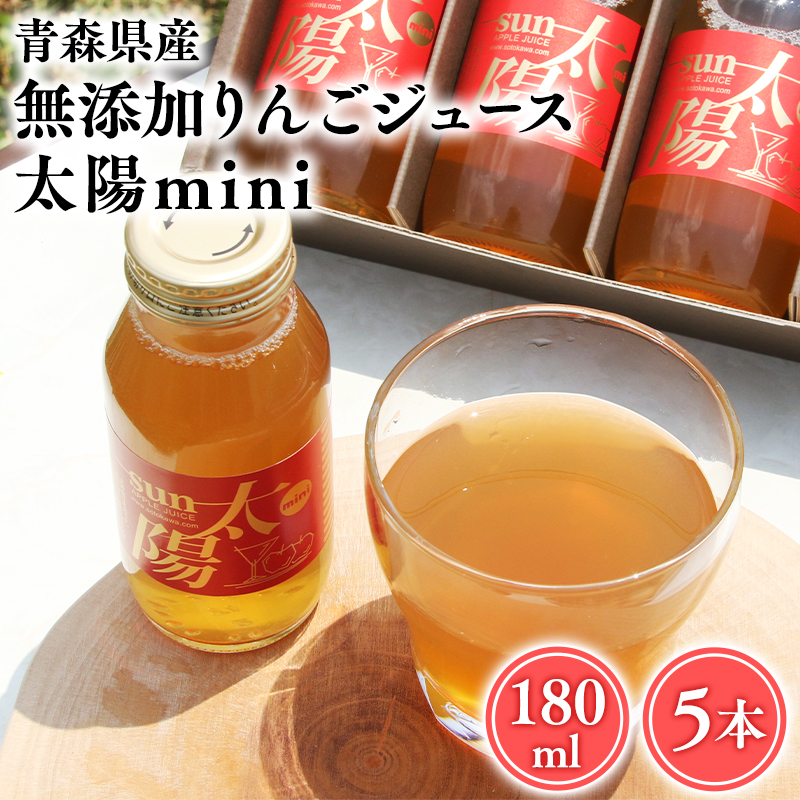 青森県産りんご100%!りんごジュース「太陽mini」180? 5本入【青森県 平川市 そと川りんご園】青森 青森県産 平川 ジュース リンゴジュース 林檎ジュース フルーツジュース青森県平川市10