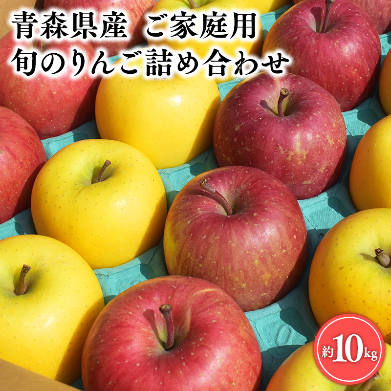 4月発送 【訳あり】旬のりんご詰め合わせ10kg【りんご・青森・平川・訳あり・家庭用・宮川商店・11月・12月・1月・2月・3月・4月】青森県平川市19000果物・フルーツりんご・梨