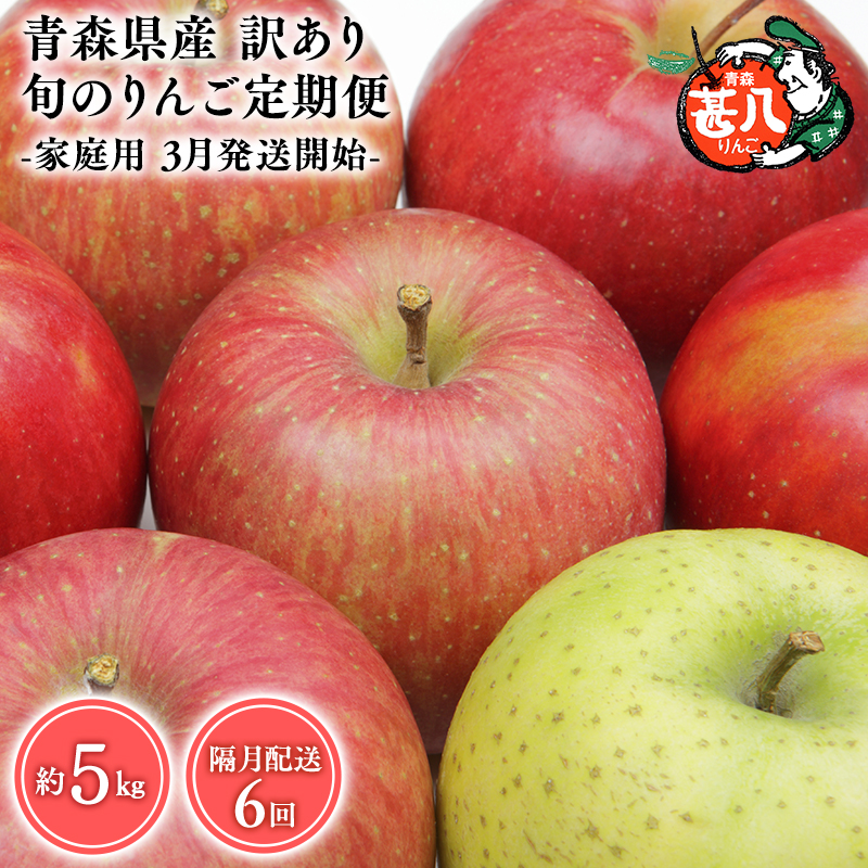 【3月発送開始】隔月配送 定期便6回 訳あり 家庭用 甚八りんご 5kg 【マルジンサンアップル 3月 5月 7月 9月 11月 1月 青森県産 平川市 りんご 5kg 訳あり 家庭用】青