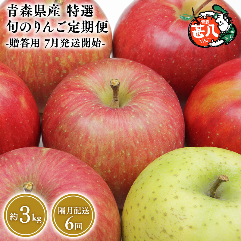 【7月発送開始】隔月配送 定期便6回 特選 甚八りんご 3kg 【マルジンサンアップル 7月 9月 11月 1月 3月 5月  青森県産 平川市 りんご 3kg 特選 贈答用】青森県平川