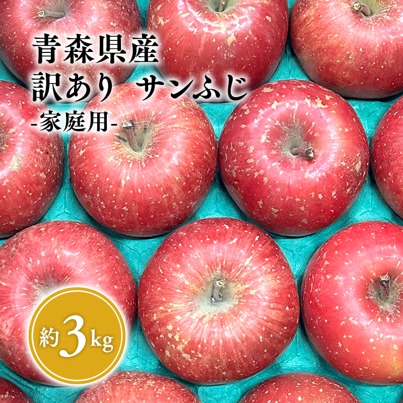 12月 発送【訳あり】家庭用サンふじ約3kg【サンふじ・りんご・青森・平川・訳あり・家庭用・原田青果・3kg】青森県平川市11000果物・フルーツりんご・梨