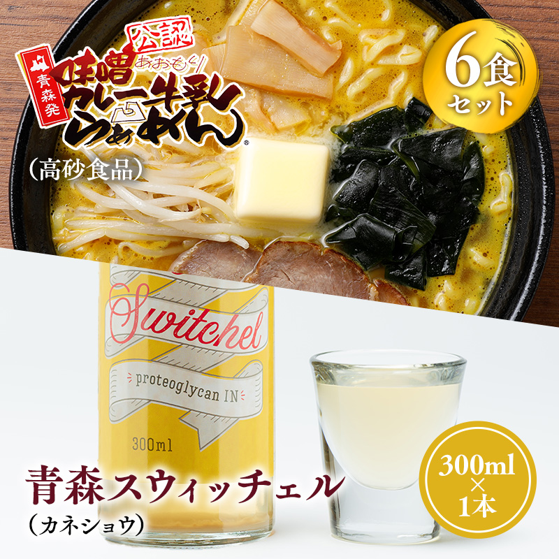 ご当地人気セット【高砂食品  味噌カレー牛乳ラーメン6食×カネショウ 青森スウィッチェル300ml×1本】青森県平川市14000麺ラーメン