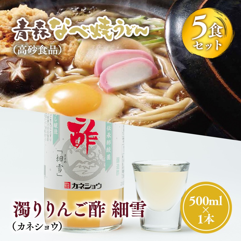 ご当地人気セット【高砂食品 青森なべ焼うどん 5食×カネショウ 濁りりんご酢 細雪(ささめゆき)500ml×1本】青森県平川市12000麺うどん