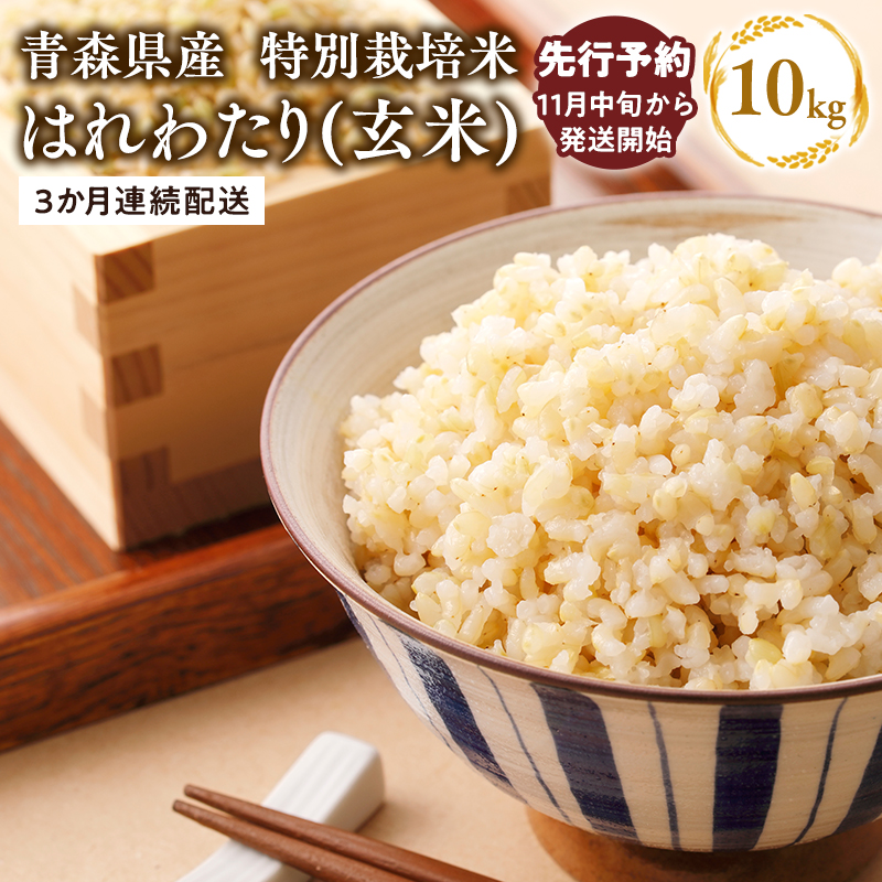 【令和7年産 先行予約   配送時期:2025年11月中旬〜】 【3ヶ月連続お届け】特別栽培米 はれわたり玄米10kg(5kg×2袋)×3回青森県平川市59000米・パン玄米・雑穀米・もち米・餅