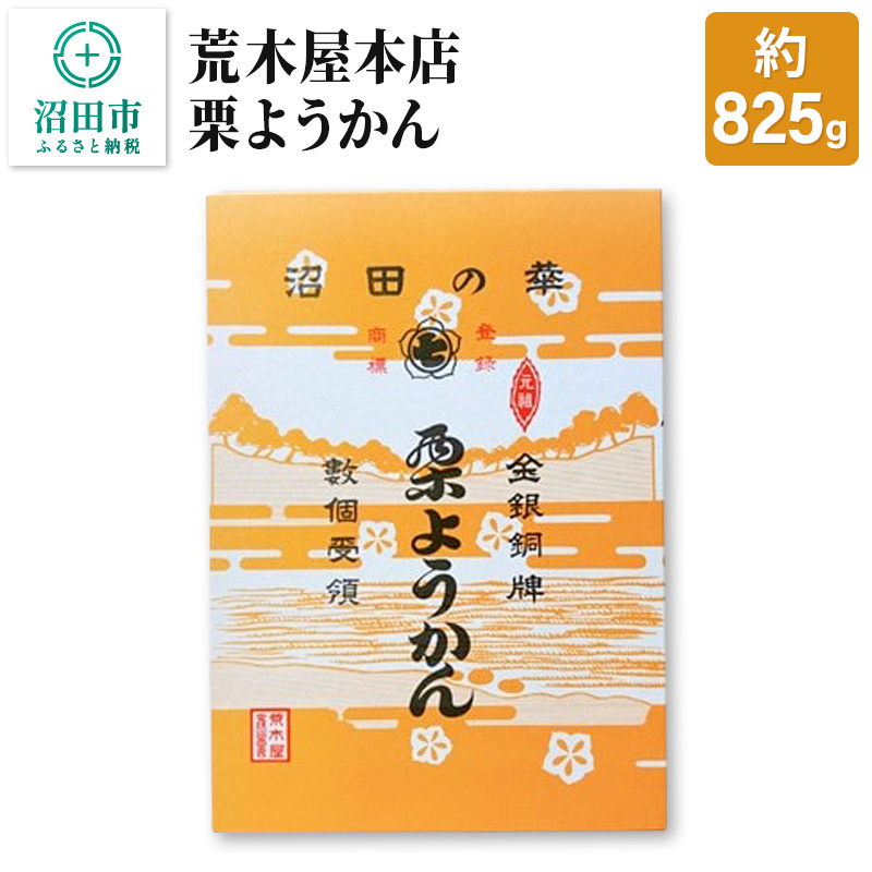 荒木屋本店 栗ようかん 約825g群馬県沼田市10000菓子・スイーツ