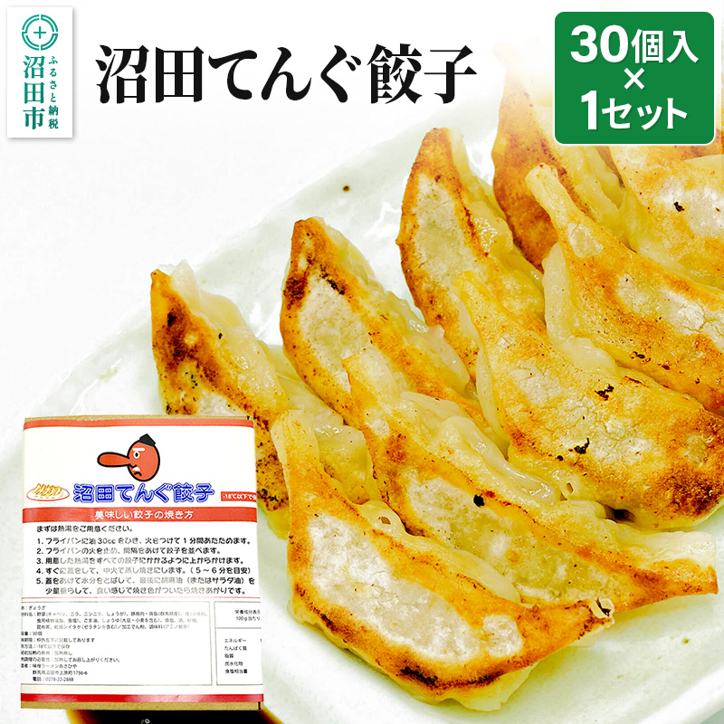 あさひや 沼田てんぐ餃子 30個入×1セット群馬県沼田市7000鍋セット・総菜・加工食品その他 鍋セット・総菜・加工食品