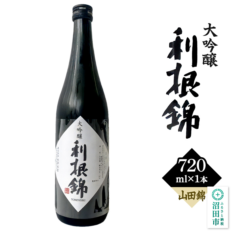 利根錦 大吟醸 720ml×1本 日本酒群馬県沼田市15000酒・アルコール