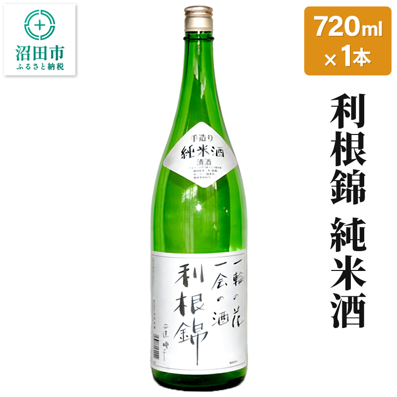 利根錦 純米酒 720ml×1本 日本酒群馬県沼田市8000酒・アルコール