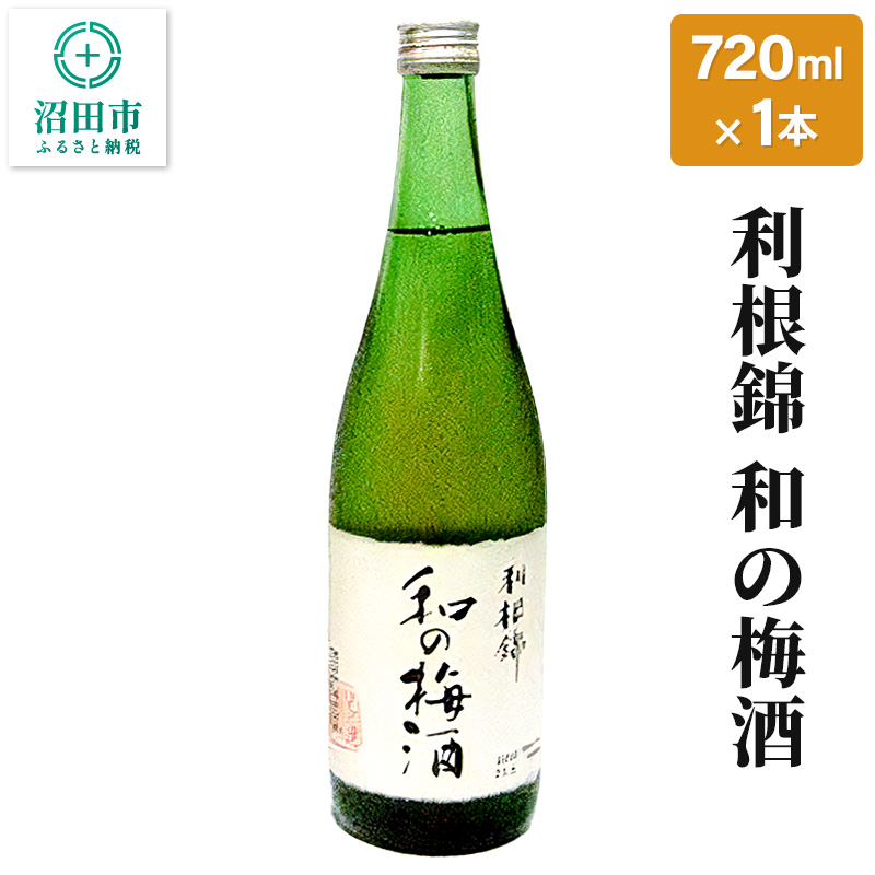 利根錦 和の梅酒 720ml×1本 リキュール群馬県沼田市9000酒・アルコール梅酒・果実酒