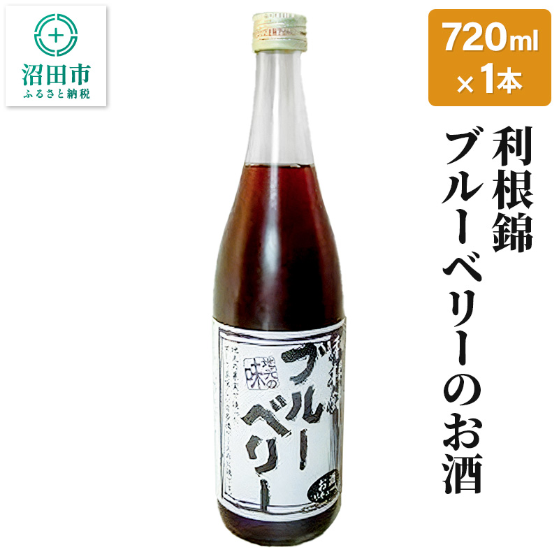 利根錦 ブルーベリーのお酒 720ml×1本 リキュール群馬県沼田市9000酒・アルコールウイスキー・洋酒・リキュール