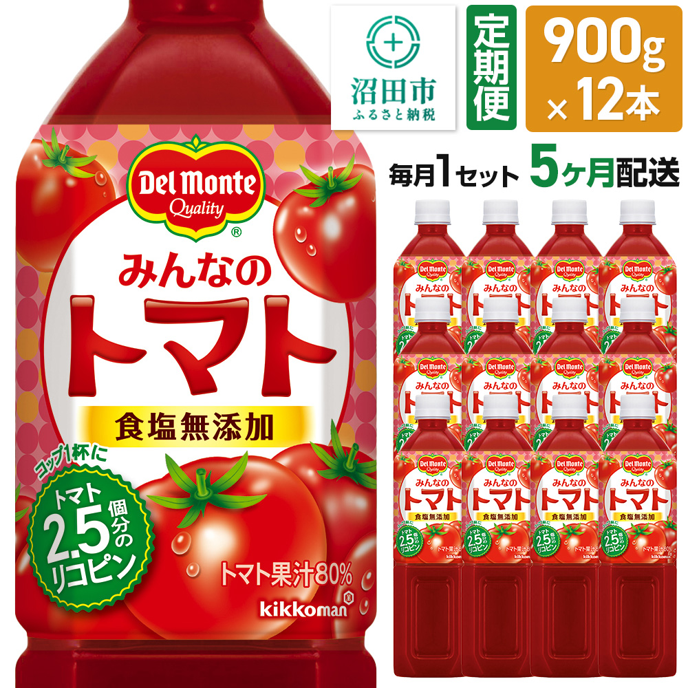《定期便5ヶ月》デルモンテ みんなのトマト 900g 12本セット 食塩無添加群馬県沼田市60000お茶・飲料
