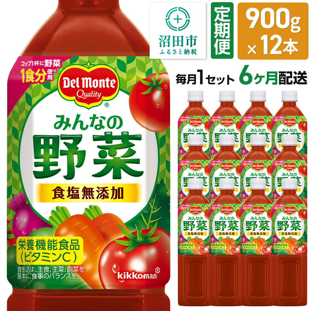 《定期便6ヶ月》デルモンテ みんなの野菜 900g 12本セット 食塩無添加群馬県沼田市65000お茶・飲料