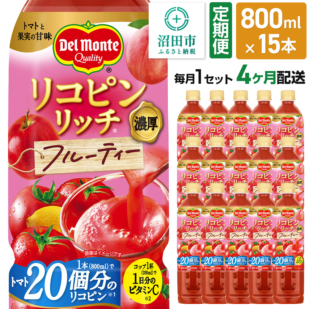 《定期便4ヶ月》デルモンテ リコピンリッチ フルーティー 800ml 15本セット群馬県沼田市82000お茶・飲料
