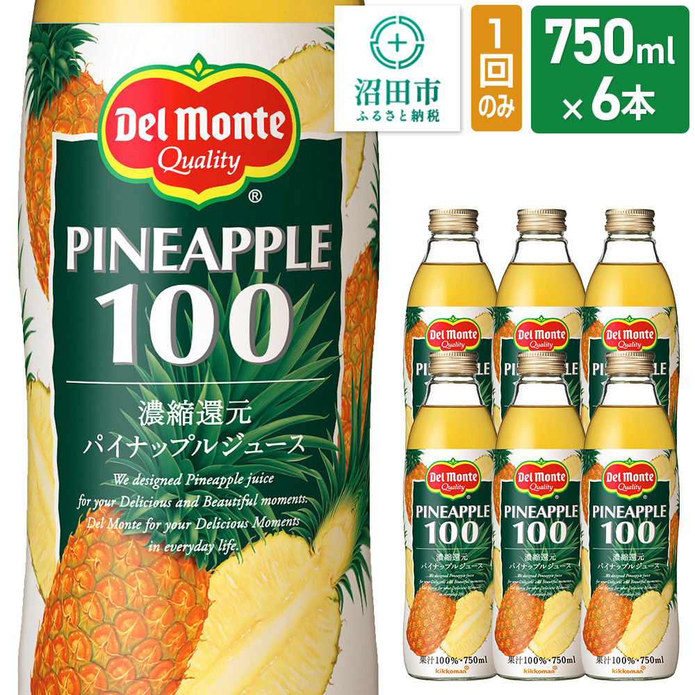 デルモンテ パイナップルジュース 瓶 750ml 6本セット群馬県沼田市12000お茶・飲料
