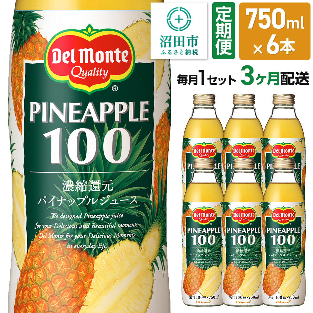 《定期便3ヶ月》デルモンテ パイナップルジュース 瓶 750ml 6本セット群馬県沼田市33000お茶・飲料