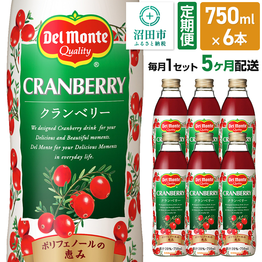 《定期便5ヶ月》デルモンテ クランベリー 750ml 瓶 6本セット群馬県沼田市67000お茶・飲料