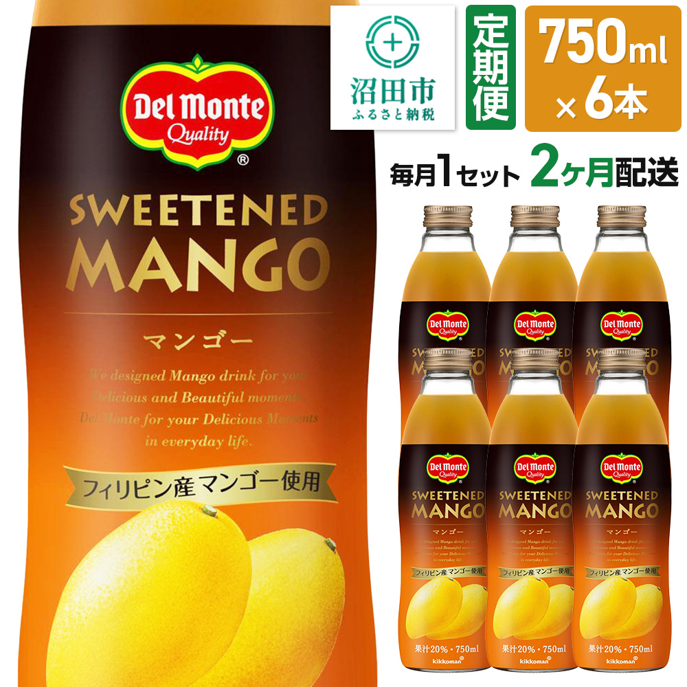 《定期便2ヶ月》デルモンテ マンゴー 750ml 瓶 6本セット群馬県沼田市25000お茶・飲料