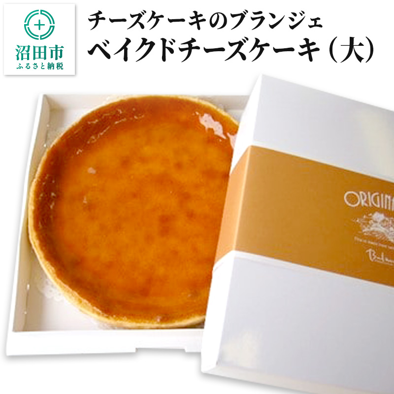 【大】チーズケーキのブランジェ ベイクドチーズケーキ 1台(直径20cm・高さ3cm・重さ約480g)群馬県沼田市10000菓子・スイーツ