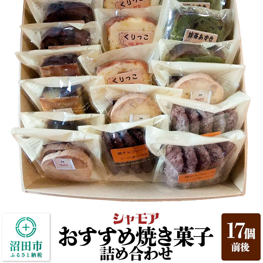 シャモア おすすめ焼き菓子 詰め合わせセット 17個前後群馬県沼田市11000菓子・スイーツ
