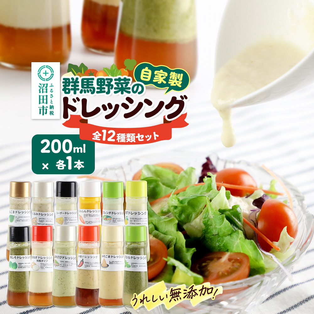 自家製・群馬産野菜で手作りドレッシング 食卓彩る12種類セット 200ml×各1本群馬県沼田市19000調味料・油